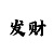 玩快3单双长期赢钱的方法